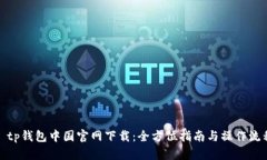 : tp钱包中国官网下载：全方位指南与操作流程