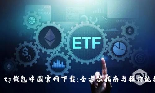 : tp钱包中国官网下载：全方位指南与操作流程