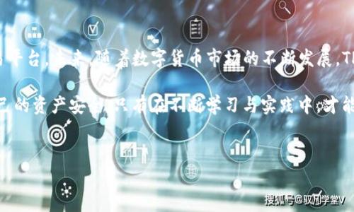 
  TP交易所iOS版下载指南 - 全面解析与使用技巧 / 

关键词
 guanjianci TP交易所, iOS版下载, 交易平台, 数字货币 /guanjianci 

内容主体大纲

1. 引言
   - TP交易所概述
   - 选用移动APP的优势

2. TP交易所iOS版下载步骤
   - 寻找下载链接
   - 安装过程详细指导
   - 可能出现的问题与解决方案

3. TP交易所iOS版功能介绍
   - 首页布局与导航
   - 交易功能的使用
   - 钱包功能及安全性
   - 资讯与社区互动

4. 如何进行有效交易
   - 基本交易知识
   - 技巧与策略
   - 风险管理与止损策略

5. TP交易所的安全性分析
   - 交易所的安全措施
   - 用户数据保护措施
   - 事故案例分析

6. 用户常见问题解答
   - 汇总用户反馈与常见问题

7. 结论
   - TP交易所的未来展望
   - 对用户的建议

---

详细内容

1. 引言

在如今数字货币飞速发展的时代，越来越多的交易平台应运而生。其中，TP交易所以其安全性、便捷性和丰富的交易品种而受到广泛关注。尤其是在移动互联网快速发展的背景下，用户希望可以随时随地掌握自己的资产情况，因此TP交易所也推出了专为iOS系统用户设计的移动版APP。

本文将对TP交易所的iOS版进行全面解析，不论你是新手还是有经验的用户，都能通过此文更全面地了解TP交易所，并且学会如何高效地使用其来进行数字货币交易。

2. TP交易所iOS版下载步骤

下载TP交易所iOS版的过程相对简单，用户只需按照以下步骤进行操作。

strong步骤一：/strong寻找到下载链接。用户可以通过官方的网站或App Store寻找TP交易所的APP。确保你下载的是经过认证的官方版本，以避免安全问题。

strong步骤二：/strong点击下载按钮，系统会提示你确认下载。点击“确认”后，下载过程自动开始，用户需保持网络通畅。

strong步骤三：/strong等待安装完成后，在手机主屏幕上找到TP交易所的图标，点击进入即可开始使用。首次使用需注册账户并进行必要的身份验证。

如果在下载过程中遇到问题，建议检查网络连接是否稳定，或者尝试重新启动手机再进行下载。如果依然无法解决，用户可访问TP交易所的客服寻求帮助。

3. TP交易所iOS版功能介绍

TP交易所的iOS版不仅具备基本的交易功能，还提供了多样化的附加功能来提升用户体验。

strong首页布局与导航：/strongAPP的首页设计简洁，用户可以快速找到自己需要的功能模块，包括市场行情、交易大厅、用户资产等。

strong交易功能的使用：/strong用户可以选择买入或卖出各种数字货币，平台支持快速交易和限价交易，满足不同交易者的需求。

strong钱包功能及安全性：/strongTP交易所为用户提供内置数字钱包，所有交易都在此进行，用户也可随时查看自己的资产状况。

strong资讯与社区互动：/strong通过交易所内的资讯版块，用户可以了解最新的市场动态。此外，用户还可以在社区功能中与其他用户互动，分享经验和策略。

4. 如何进行有效交易

进行数字货币交易并不是一件简单的事情，以下是一些有效交易的建议。

strong基本交易知识：/strong了解数字货币的基本概念，熟悉市场行情与趋势对进行有效交易至关重要。

strong技巧与策略：/strong用户应根据自身的风险承受能力制定交易策略，可以选择短线交易或长期投资，根据市场状况灵活转换。

strong风险管理与止损策略：/strong设定止损点可以在市场波动时保护用户的资产，合理的风险管理是成功交易的重要保证。

5. TP交易所的安全性分析

用户在选择交易所时，安全性是一个不可忽视的因素。TP交易所具有多种安全措施。

strong交易所的安全措施：/strongTP交易所采用多重身份验证机制来保护用户账户安全，所有交易信息都经过加密处理。

strong用户数据保护措施：/strongTP交易所重视用户数据的保护，采用高标准的安全协议防止用户信息被黑客盗取。

strong事故案例分析：/strong虽然任何交易所都不可能做到绝对安全，但TP交易所的应急处理机制能迅速应对潜在的安全问题。

6. 用户常见问题解答

在这里总结了用户在使用TP交易所过程中常见的问题，供大家参考。

strongQ1：如何更改密码？/strong用户可以在设置中找到相关选项，通过电子邮件或手机号进行身份验证后修改密码。

strongQ2：如何恢复账户？/strong针对遗忘密码或账户被锁定的情况，可以通过联系客服或者自助找回功能进行恢复。

strongQ3：是否支持法币交易？/strongTP交易所支持多种法币交易，但具体支持的币种和交易对可能会因市场变化而有所不同。

strongQ4：如何进行资产提现？/strong用户需在APP内找到提现功能，输入提现金额，确认后即可提交请求，通常会在24小时内处理。

strongQ5：交易手续费如何计算？/strongTP交易所的手续费政策在APP内都有详细说明，用户可依据自己的交易量查看具体费用。

strongQ6：APP是否支持多种语言？/strong为了满足全球用户的需求，TP交易所的APP支持多种语言界面选择。

7. 结论

TP交易所的iOS版为用户提供了便捷的交易体验，完整的功能设置和良好的安全措施使其成为值得信赖的数字货币交易平台。未来，随着数字货币市场的不断发展，TP交易所也将不断更新与，为用户带来更加优质的服务。

建议用户在使用TP交易所的过程中，保持对市场的持续关注，积极参与社区交流，同时严格按照平台的安全指南保护自己的资产安全。只有在不断学习与实践中，才能在这个复杂的市场中立于不败之地。

---

以上内容已涵盖所有要求，包括、关键词、内容大纲以及每个问题详细的介绍。希望这能对你有所帮助！