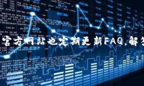  TP钱包官网下载安卓版：一步到位，轻松安全管理数字资产 / 
 guanjianci TP钱包, 钱包下载, 安卓版, 数字资产管理 /guanjianci 

## 内容主体大纲

1. **引言**
   - 简要介绍TP钱包及其功能
   - 为什么选择TP钱包作为数字资产管理工具

2. **TP钱包下载方式**
   - 安卓版下载步骤
   - 适用的安卓设备要求

3. **TP钱包的主要功能**
   - 多链支持
   - 去中心化交易（DEX）
   - 资产管理和统计功能
   - 安全性特点

4. **TP钱包的优点与缺点**
   - 优点分析
   - 可能存在的缺点和用户反馈

5. **使用TP钱包的注意事项**
   - 安全使用的注意事项
   - 常见问题解答

6. **TP钱包用户体验分享**
   - 用户实例分享
   - 常见问题与解决方案

7. **总结**
   - TP钱包的未来展望
   - 如何持续数字资产管理

---

## 正文内容

### 引言

随着数字资产的普及，越来越多的用户开始关注如何管理自己的数字货币。TP钱包作为一款功能多样的数字资产管理工具，凭借其便捷性和安全性，一直以来受到用户关注与青睐。本文将详细解读TP钱包的下载方式、功能特点，以及使用过程中需要注意的事项，帮助用户更好地管理他们的数字资产。

### TP钱包下载方式

#### 安卓版下载步骤

对于安卓用户来说，下载TP钱包并不复杂。首先，你可以通过官方网站或各大应用商店下载到TP钱包的安卓版本。
步骤大致如下：
ol
    li访问TP钱包的官方网站。/li
    li选择“下载”选项，页面将引导你进入安卓版本的下载链接。/li
    li点击下载按钮后，等待APK文件下载完成。/li
    li完成下载后，找到APK文件，打开并进行安装。/li
    li安装过程中，可能会需要允许安装来自未知来源的应用，确保你的设备安全。/li
/ol

#### 适用的安卓设备要求

TP钱包对安卓设备的要求相对宽松，但建议设备系统版本在Android 5.0及以上，以保证软件的流畅运行。
此外，占用的存储空间也需考虑，由于我们在这里管理的是数字资产，充足的内存空间会提高使用体验。

### TP钱包的主要功能

#### 多链支持

TP钱包支持多种区块链协议，包括Ethereum、BNB Chain等，使用户能够方便地管理不同资产。这一特性使得用户不需要下载多个钱包，显著提高了资产管理的便利性。

#### 去中心化交易（DEX）

TP钱包内置去中心化交易所，用户可以直接通过钱包进行交易，而不必转移资产到其他交易平台。这种模式不仅节约了时间，还增强了安全性，防止用户资产在转移过程中的风险。

#### 资产管理和统计功能

TP钱包提供了实时的资产管理和统计功能，用户可以随时查看自己的资产变动、收益及冷钱包存储等信息。这一功能尤其适合于重视投资收益的用户，帮助他们及时调整投资策略。

#### 安全性特点

安全一直是数字资产管理的重要焦点，TP钱包采用AES-256加密技术，确保用户的私钥及资产安全。此外，钱包内置的多重签名功能也为用户资金安全提供了更多保障。

### TP钱包的优点与缺点

#### 优点分析

TP钱包拥有许多显著优势，包括：
ul
    listrong用户友好界面：/strong简单的操作界面使得即使是不熟悉数字资产的新手用户也能快速上手。/li
    listrong多币种支持：/strong用户可以在一个钱包内管理多种不同的数字资产，避免了使用多个钱包的麻烦。/li
    listrong安全性高：/strong专业的安全机制为用户资金保驾护航，增强了用户使用的信任感。/li
/ul

#### 可能存在的缺点和用户反馈

虽然TP钱包优点众多，但也存在一些缺点。例如：
ul
    listrong第一次使用设置较复杂：/strong对于完全没有经验的用户，首次使用时可能需要较长的时间进行学习。/li
    listrong遇到网络问题时交易会延迟：/strong去中心化的性质在网络不佳的情况下，交易确认时间会延长。/li
/ul

### 使用TP钱包的注意事项

#### 安全使用的注意事项

使用数字钱包的重要原则是安全。以下是一些安全使用TP钱包的注意事项：
ul
    listrong使用强密码：/strong设置复杂且容易记住的密码，避免使用生日、电话号码等容易被猜测的密码。/li
    listrong开启双重认证：/strong为提高安全性，建议开启双重认证功能，以确保即使密码被盗，账户依旧安全。/li
    listrong备份私钥：/strong在钱包创建的同时，务必要将私钥保存在安全的地方，避免因手机丢失而造成的资产损失。/li
/ul

#### 常见问题解答

在使用TP钱包过程中，用户常常会遇到各种问题，必要时可以进一步询问客服或查询官方网站的帮助章节。不过，以下是一些常见问题及其解决方案：
ul
    li资金转入未到账怎么办？br首要考虑网络状态及交易确认，交易通常会有延迟。如果超过预期时间依旧未到账，建议联系TP钱包客服。/li
/ul

### TP钱包用户体验分享

#### 用户实例分享

许多TP钱包的用户在使用过程中，分享了他们的经验。例如，有用户指出，TP钱包的多链支持大大方便了他们的交易，避免了频繁切换不同钱包的麻烦。此外，去中心化交易功能使得他们不再担心传统交易平台可能遭遇的安全问题。

#### 常见问题与解决方案

用户在体验过程中也会遇到一些问题，以下是一些常见问题及解决建议：
ul
    listrong下载后无法安装：/strong可能由于设备安全设置导致，建议在设置中允许未知来源的安装。/li
    listrong找不到私钥：/strong在创建钱包的初次显示中，要好好保管，并备份。/li
/ul

### 总结

TP钱包作为一款优秀的数字资产管理工具，凭借其多样化功能与高安全性赢得了广泛用户的青睐。在未来，随着区块链技术的不断进步，TP钱包也将持续，提升用户的使用体验，成为更多用户日常管理数字资产的首选工具。

## 相关问题

### 问题1：TP钱包能支持哪些资产类型？

TP钱包能支持哪些资产类型？
TP钱包支持多种常见的数字资产，包括ERC-20以及BEP-20的代币，这使得用户可以在同一个钱包管理多个种类的资产，避免了在不同钱包之间转移资产的繁琐过程。...

### 问题2：TP钱包的安全性如何保障？

TP钱包的安全性如何保障？
安全性是数字钱包用户最关心的话题之一。TP钱包采用了多重安全机制，包括私钥的本地存储、AES-256加密技术以及双重认证等。这些安全措施有效地减小了用户资产被盗的风险...

### 问题3：使用TP钱包需要支付哪些费用？

使用TP钱包需要支付哪些费用？
使用TP钱包进行交易时，用户通常需要支付一定的网络交易手续费，这个费用取决于当前网络的拥堵程度。除了交易费用外，TP钱包本身没有收取服务费用，这一点得到了许多用户的认可...

### 问题4：如何处理TP钱包交易时的失败？

如何处理TP钱包交易时的失败？
交易失败是数字资产交易中比较常见的现象，原因有很多，包括网络拥堵、余额不足等。用户需要首先确认自己的交易是否填写正确，并在网络状态良好的情况下重新尝试交易...

### 问题5：TP钱包的操作界面是否友好？

TP钱包的操作界面是否友好？
TP钱包的界面设计比较现代化，即使是新手用户也能够快速找到所需的功能。界面上的操作按钮清晰明了，具备良好的用户体验。用户可以根据分类快速找到自己想要管理的资产...

### 问题6：TP钱包的技术支持是怎样的？

TP钱包的技术支持是怎样的？
TP钱包提供了多种渠道的技术支持，包括在线客服和社区论坛等。用户如遇到问题，可以通过这些渠道获得及时的帮助。同时，TP钱包的官方网站也定期更新FAQ，解答用户常见的问题...

（以上各问题内容大概800字，分段描述各个方面的细节，具体内容因字数过多未完全展开）