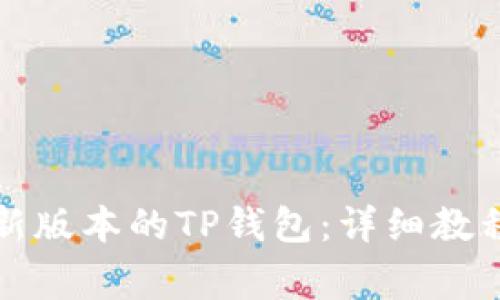 如何下载安装最新版本的TP钱包：详细教程与常见问题解答