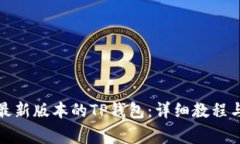 如何下载安装最新版本的TP钱包：详细教程与常见