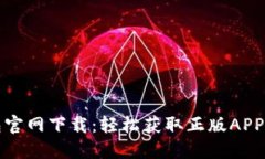 TP钱包官网下载：轻松获取正版APP的方法