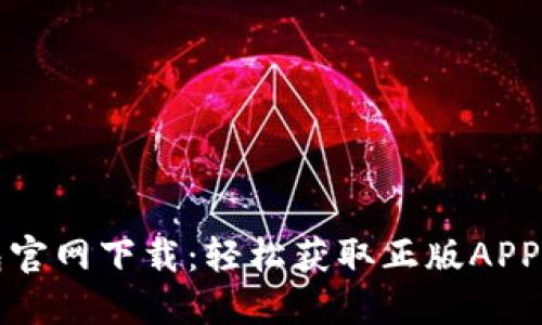 TP钱包官网下载:轻松获取正版APP的方法