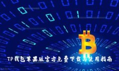 TP钱包苹果版官方免费下载与使用指南