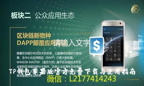 TP钱包苹果版官方免费下载与使用指南