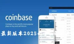 TP下载：最新版本2025的全面解析与使用指南