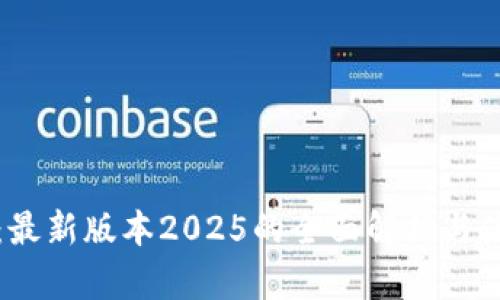 TP下载：最新版本2025的全面解析与使用指南