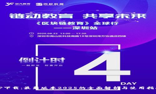 TP下载：最新版本2025的全面解析与使用指南