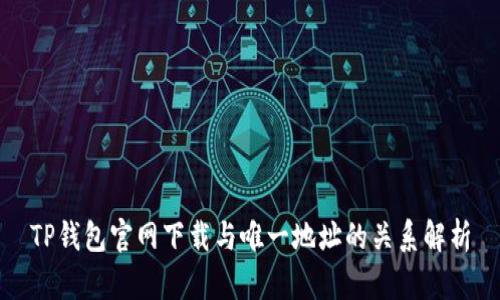 TP钱包官网下载与唯一地址的关系解析