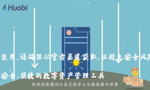 注意：关于软件的下载和使用，请确保从官方渠道获取，以避免安全风险。以下是您请求的内容：

TP钱包官网下载v1.3.9，安全、便捷的数字资产管理工具