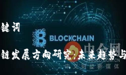 思考与关键词

四川区块链发展方向研究：未来趋势与产业应用