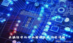 区块链中的矿机解释及其功能详解