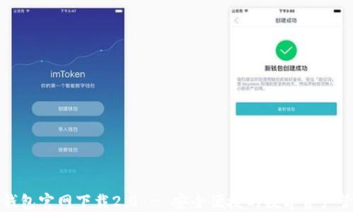 
TP钱包官网下载2.0 - 安全便捷的数字资产管理