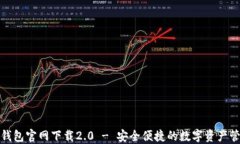 TP钱包官网下载2.0 - 安全便捷的数字资产管理