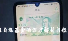 区块链自选基金的深度解析与投资指南