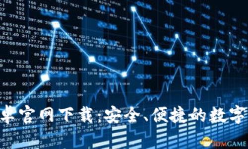 TP钱包APP安卓官网下载：安全、便捷的数字资产管理工具