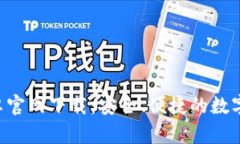 TP钱包APP安卓官网下载：安全、便捷的数字资产管