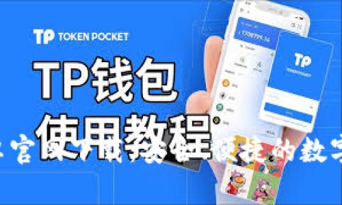 TP钱包APP安卓官网下载：安全、便捷的数字资产管理工具