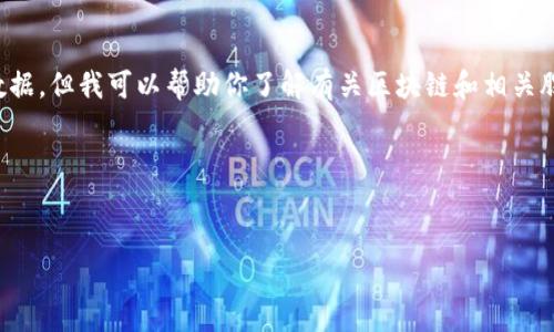 在这个场景下，我无法直接提供特定的股票代码或实时金融数据，但我可以帮助你了解有关区块链和相关股票的更广泛信息，比如如何找到这类信息或相关的投资思路。

以下是一个针对“股票区块链板块”的、相关关键词以及大纲：


区块链股票投资指南：如何选择热门区块链相关企业？