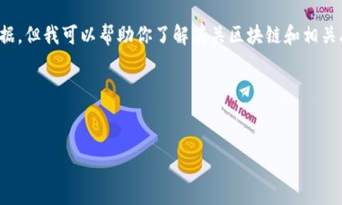 在这个场景下，我无法直接提供特定的股票代码或实时金融数据，但我可以帮助你了解有关区块链和相关股票的更广泛信息，比如如何找到这类信息或相关的投资思路。

以下是一个针对“股票区块链板块”的、相关关键词以及大纲：


区块链股票投资指南：如何选择热门区块链相关企业？