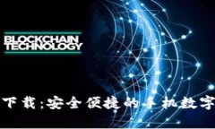 TP钱包安卓版下载：安全便捷的手机数字资产管理