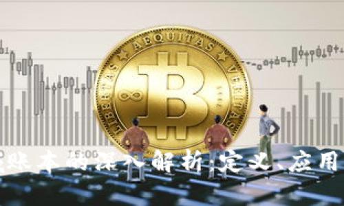 区块链区域账本的深入解析：定义、应用与未来趋势