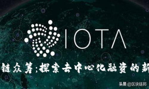 区块链众筹：探索去中心化融资的新方式