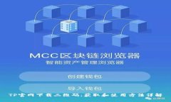 TP官网下载二维码：获取和使用方法详解