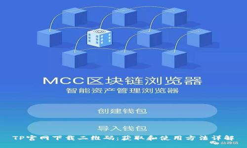 TP官网下载二维码：获取和使用方法详解