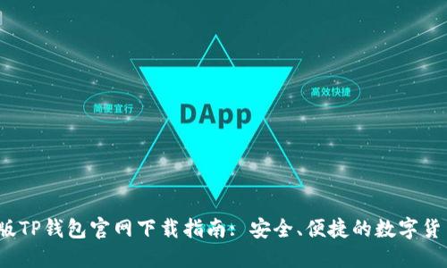 2022最新版TP钱包官网下载指南: 安全、便捷的数字货币管理工具