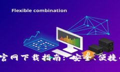 2022最新版TP钱包官网下载指南: 安全、便捷的数字