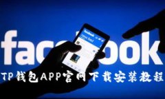 TP钱包APP官网下载安装教程