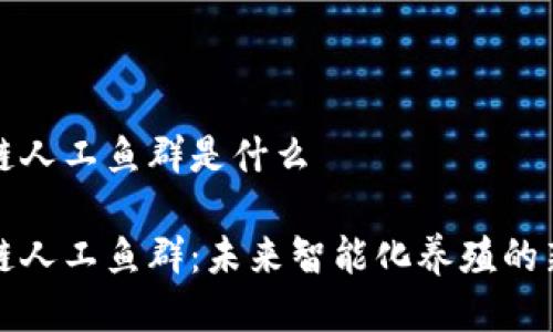 区块链人工鱼群是什么

区块链人工鱼群：未来智能化养殖的新趋势