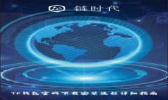 TP钱包官网下载安装流程详细指南