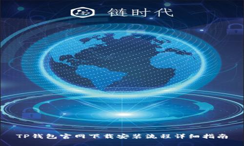 TP钱包官网下载安装流程详细指南