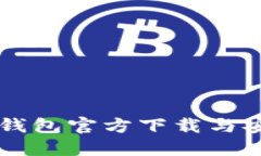 百度TP钱包官方下载与安装指南
