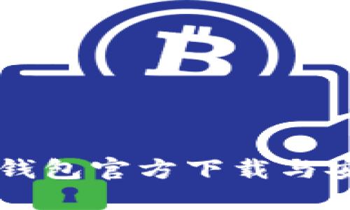 百度TP钱包官方下载与安装指南