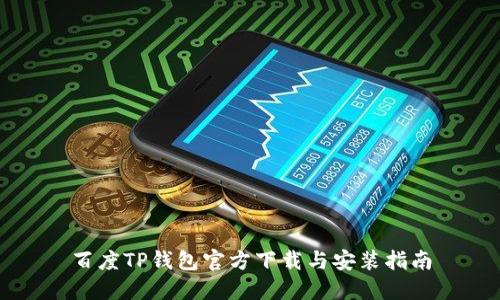 百度TP钱包官方下载与安装指南