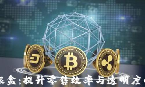 
区块链收银盒：提升零售效率与透明度的创新工具