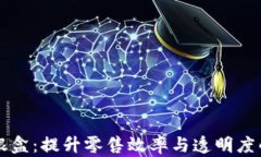 区块链收银盒：提升零售效率与透明度的创新工
