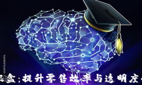 
区块链收银盒：提升零售效率与透明度的创新工具