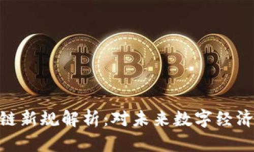 : 区块链新规解析：对未来数字经济的影响