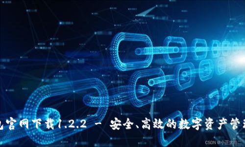 TP钱包官网下载1.2.2 - 安全、高效的数字资产管理工具