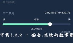 TP钱包官网下载1.2.2 - 安全、高效的数字资产管理