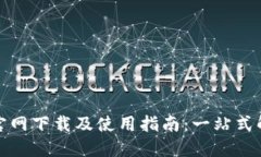 TP钱包官网下载及使用指南：一站式解决方案