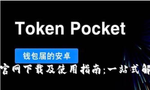TP钱包官网下载及使用指南：一站式解决方案