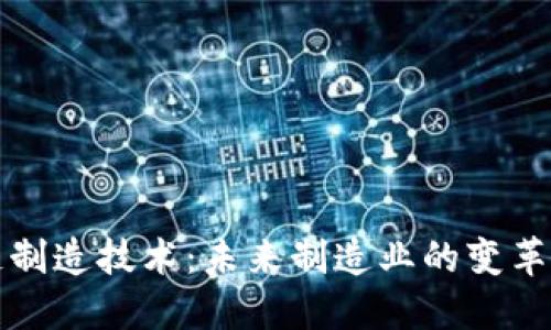 区块链制造技术：未来制造业的变革与机遇
