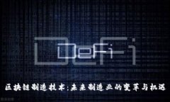 区块链制造技术：未来制造业的变革与机遇