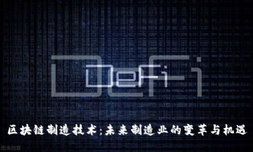 区块链制造技术：未来制造业的变革与机遇